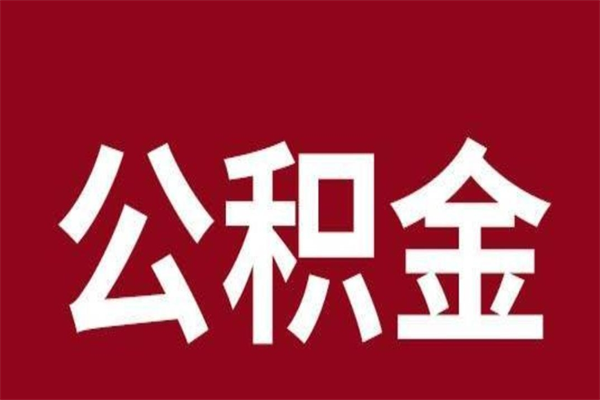 亳州个人辞职了住房公积金如何提（辞职了亳州住房公积金怎么全部提取公积金）